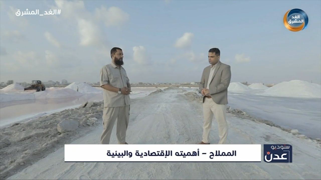 ستوديو عدن | المملاح.. أهميته الاقتصادية والبيئية.. الحلقة الكاملة (29 يناير)