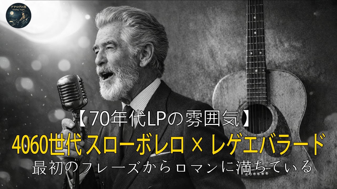 【70年代LP】大人のための深夜音楽 🌙名曲ボーカルのスロー・ボレロ＆レゲエ・バラード（高音質）