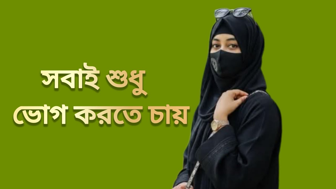 নারী মানুষের স্বামী ছাড়া কেউ আপন না