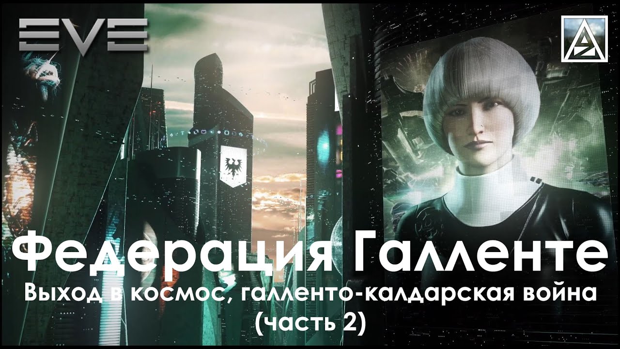 История вселенной EVE Online. Федерация Галленте: эпоха глобализации и выход в космос