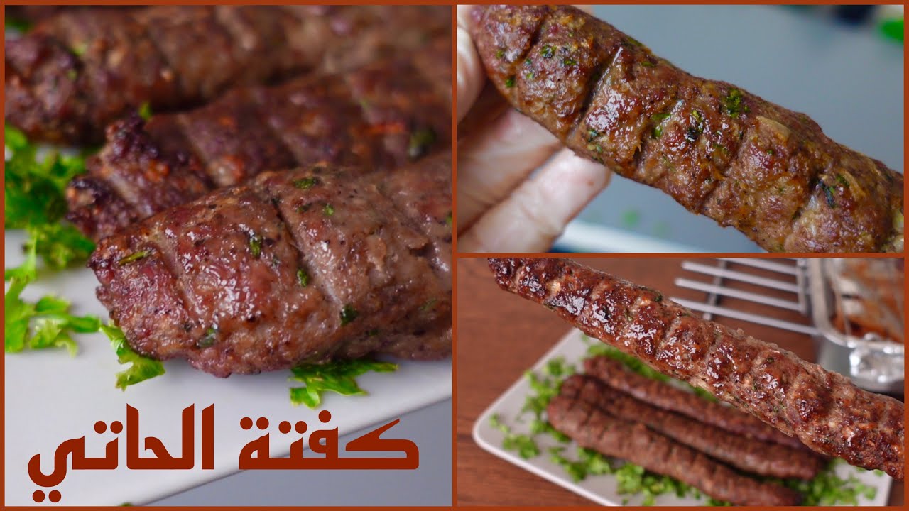سر كفتة الحاتي الاصلية رقم واحد !! هتنبهورا بالطراوة والطعم لازم تجربوها 👌