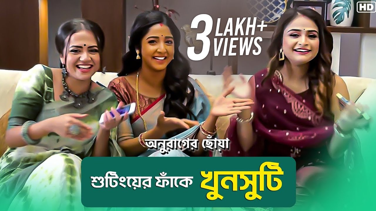 শ্যুটিংয়ের ফাঁকে খুনসুটি | Anurager Chhowa | Swastika Ghosh | Ahona Dutta | SVF Television