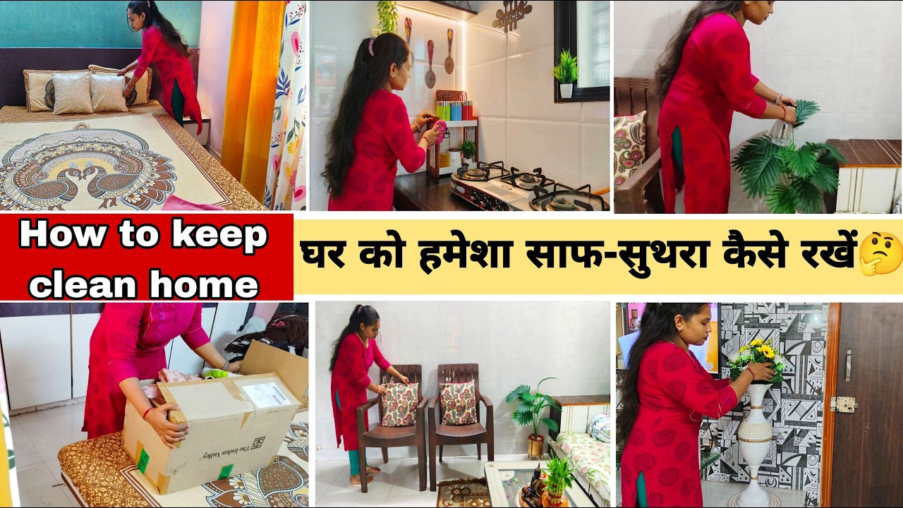 घर को हमेशा साफ-सुथरा कैसे रखें✅Habits for Clean & Organized Home | Tips for keeping home clean