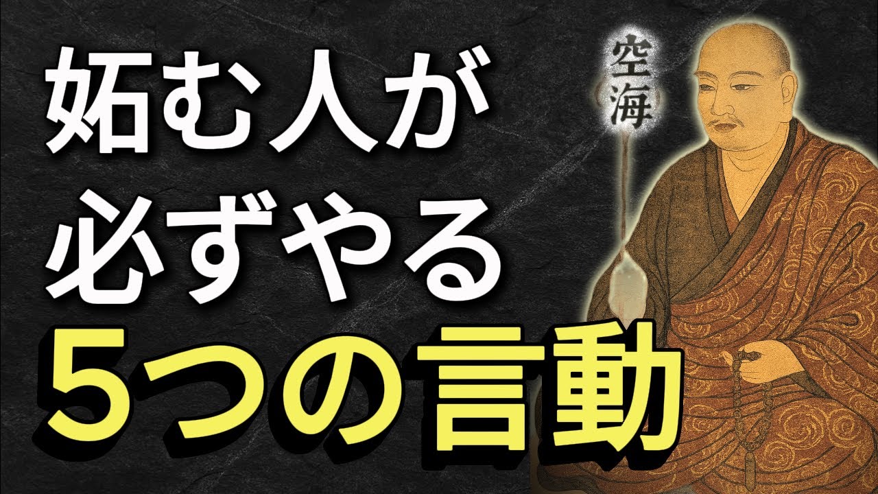 【知らないと危険】嫉妬する人の特徴と対処法〜弘法大師・空海の教えより