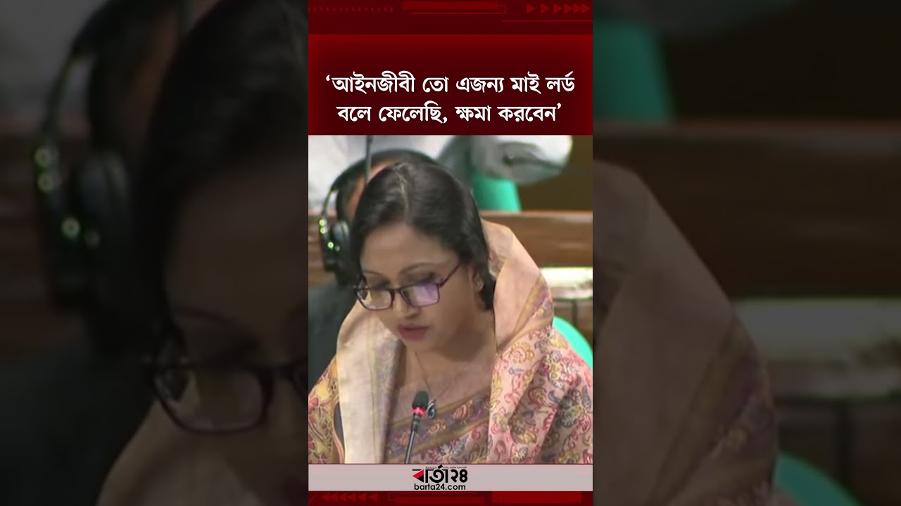 মাননীয় স্পিকার না বলে মাই লর্ড বলায় ক্ষমা চাইলেন সমাজকল্যাণ প্রতিমন্ত্রী | Barta24
