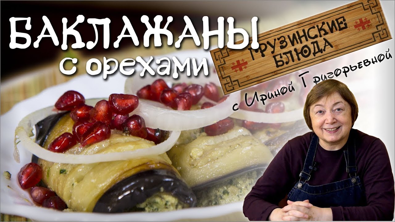 БАКЛАЖАНЫ с орехами. Жемчужина грузинской кухни.