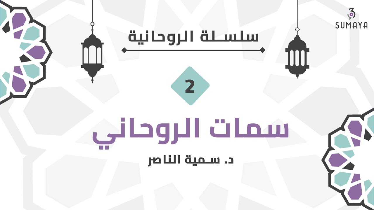 د.سمية الناصر | سمات الروحاني