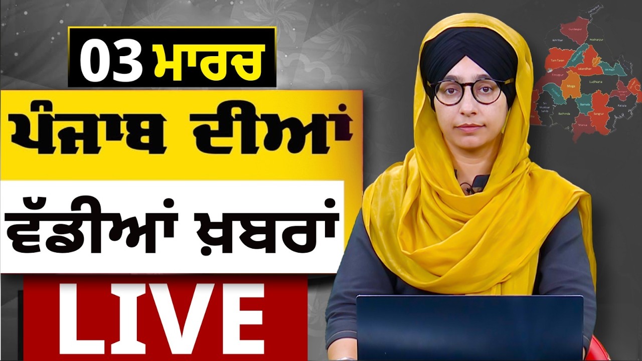 Big News of Punjab LIVE । ਸਵੇਰ ਦੀਆਂ ਵੱਡੀਆਂ ਖ਼ਬਰਾਂ । Punjabi News Bulletin। 03 March । THE KHALAS TV