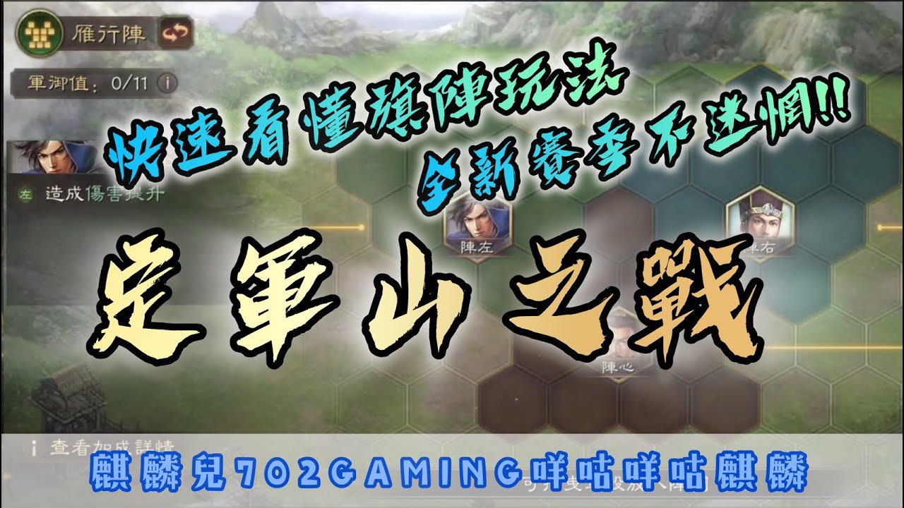 【三國志戰略版】定軍山之戰劇本 全新旗陣系統怎麼玩? 7分鐘讓你新賽季不緊張  #定軍山之戰 #旗陣系統