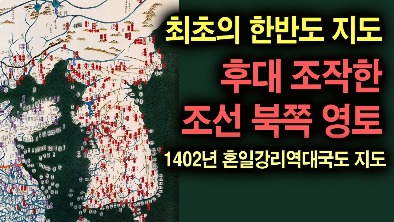 최초로 한반도가 표기된 지도. 조선 북쪽 강역 왜곡사 (1402년 혼일강리역대국도지도)