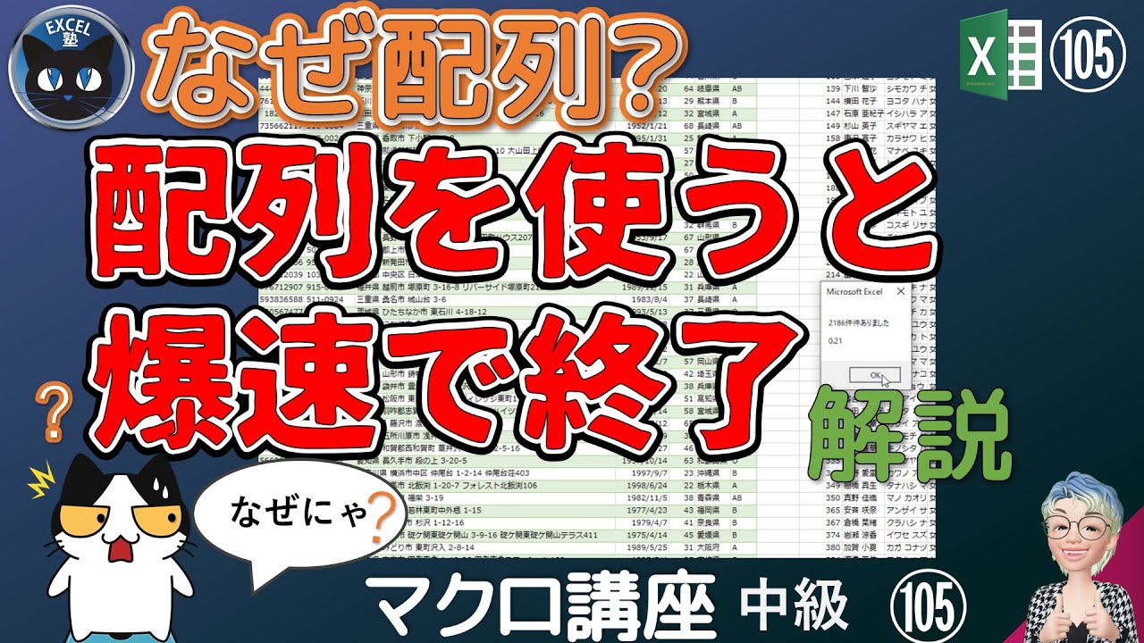 【VBA中級】105回、なぜ配列を使うのか？配列を使うと100倍の速さで終了、Excel塾のエクセルマクロ講座中級105回