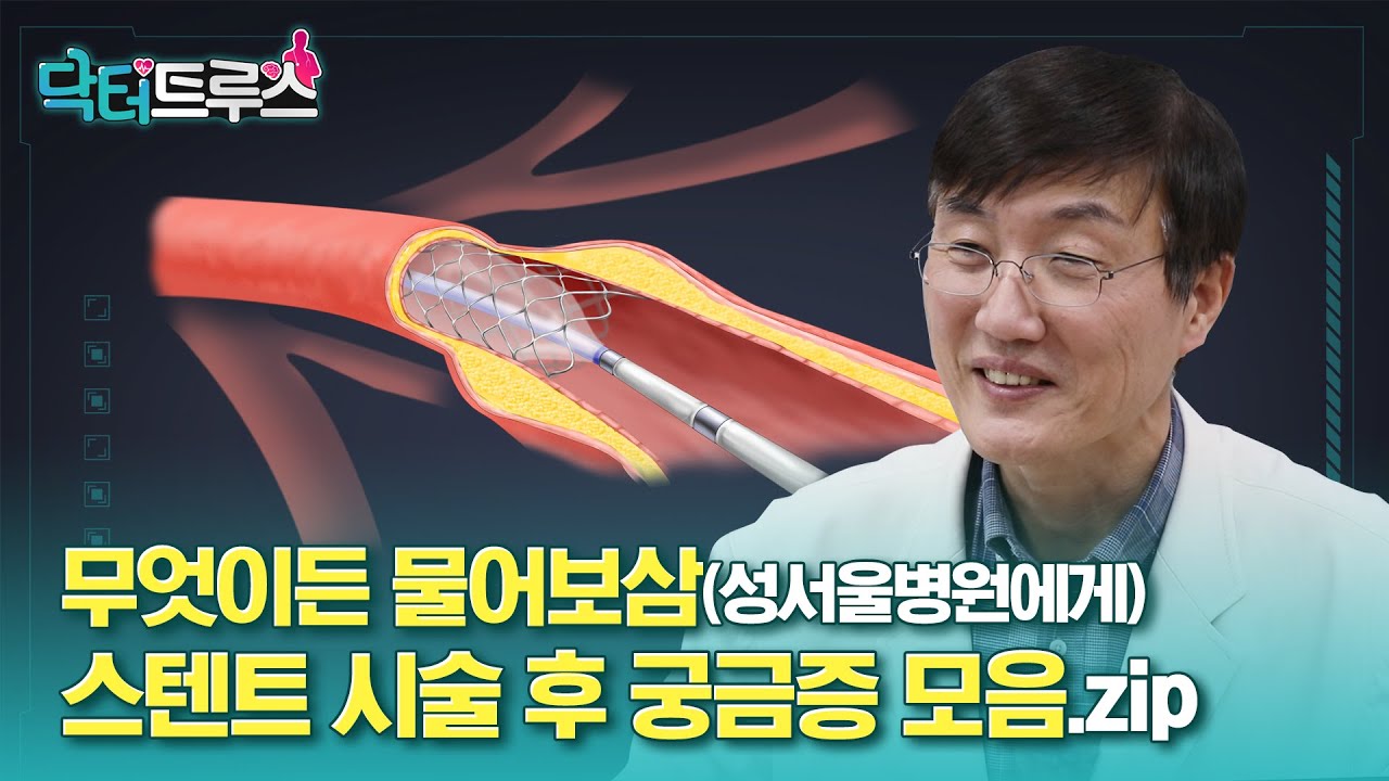 스텐트 시술 후 궁금증 모음.zip (Q&A)ㅣ[닥터트루스] 슬기로운 심장생활 50