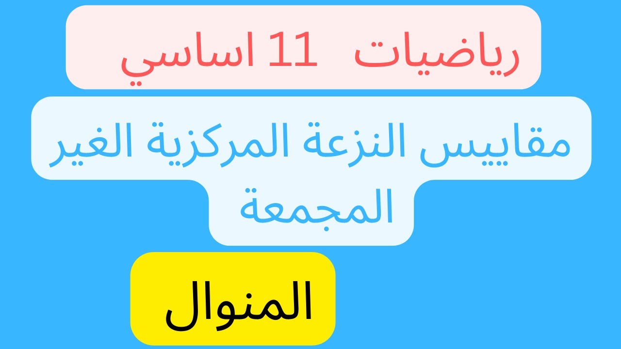 مقاييس النزعة المركزية لبيانات غير مجمعة \ 4-1-ب المنوال \ الرياضيات الاساسية \ حادي عشر \ سمير شو
