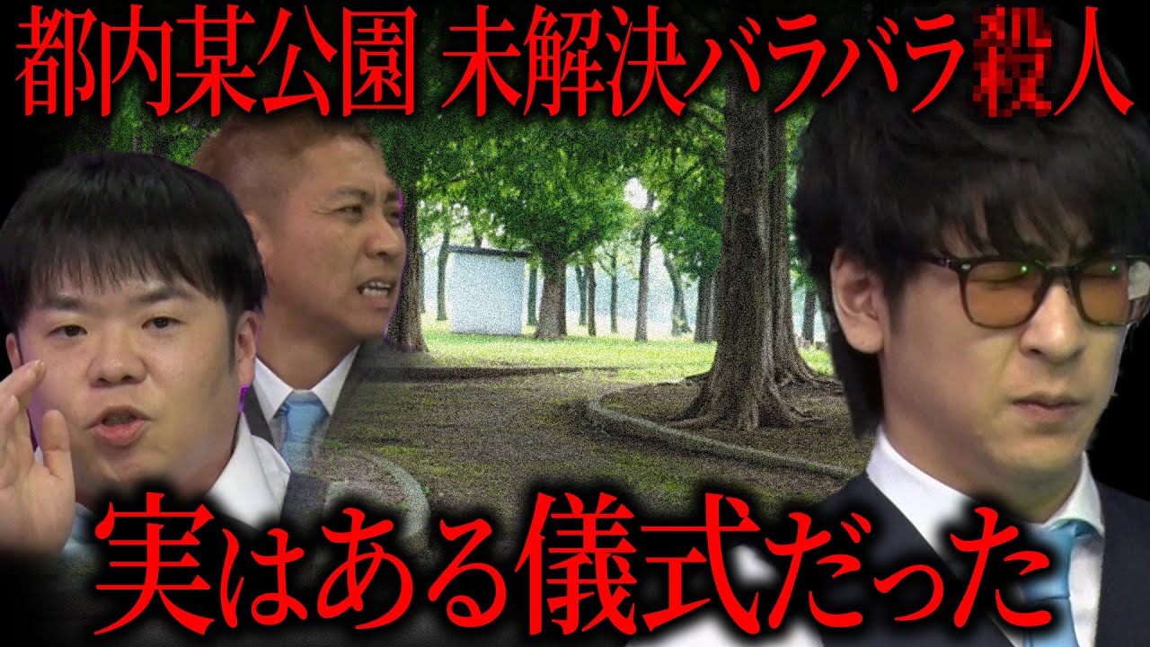 【未解決事件】都内某公園が