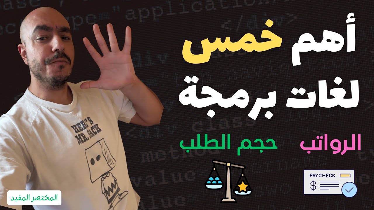 خمس لغات برمجة هتفتح لك باب الشغل في 2025