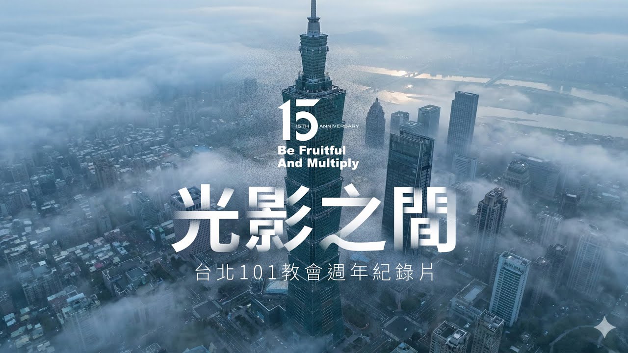 《光影之間：台北101教會 15 週年紀錄片》