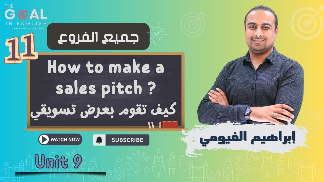 #توجيهي_2007 | جميع الفروع | (11)  How to make a sales pitch  ( كيف تقدم عرض تسويقي)