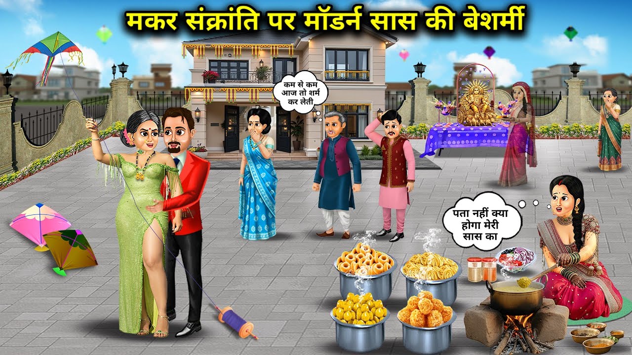 मकर संक्रांति पर मॉडर्न सास की बेशर्मी। Cartoon videos। Mixed chacha story। 