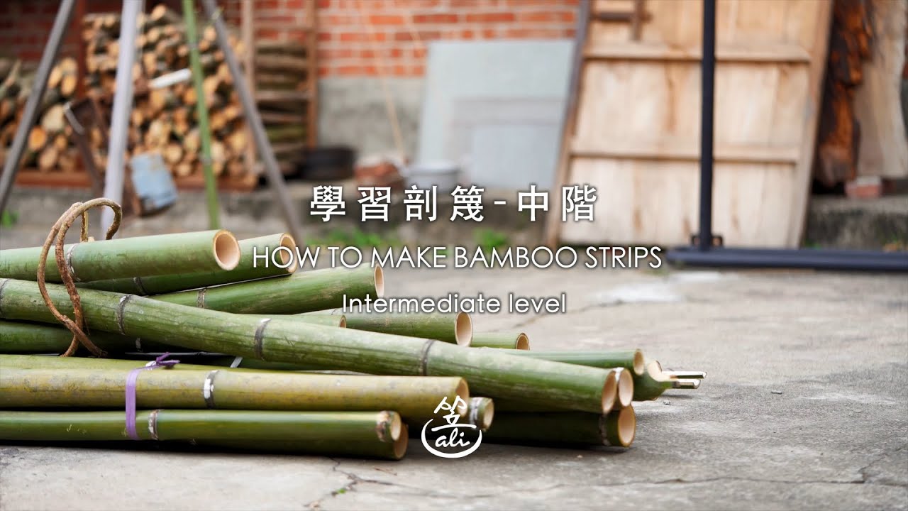 學習取竹與剖篾-中階/How to select bamboo and make strips-Intermediate level