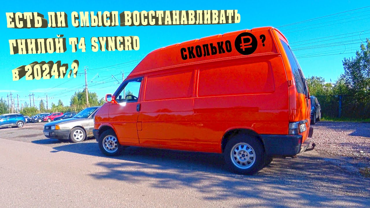 Купил за 350к. Ржавый Т4 Syncro и вкинул 700к. Что в итоге?