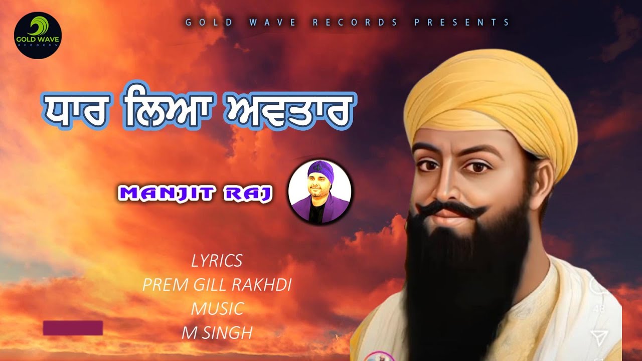 Vadbhag Singh Ji Shabad 2025 | ਧਾਰ ਲਿਆ ਅਵਤਾਰ | Manjit Raj | New Shabad Sodhi patshah 2025