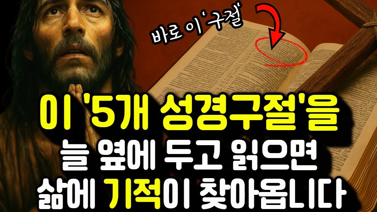 이 5개 성경구절은 무슨일이 있어도 옆에 두고 읽으세요! 삶에 기적이 찾아옵니다.ㅣ영적지혜ㅣ오디오북