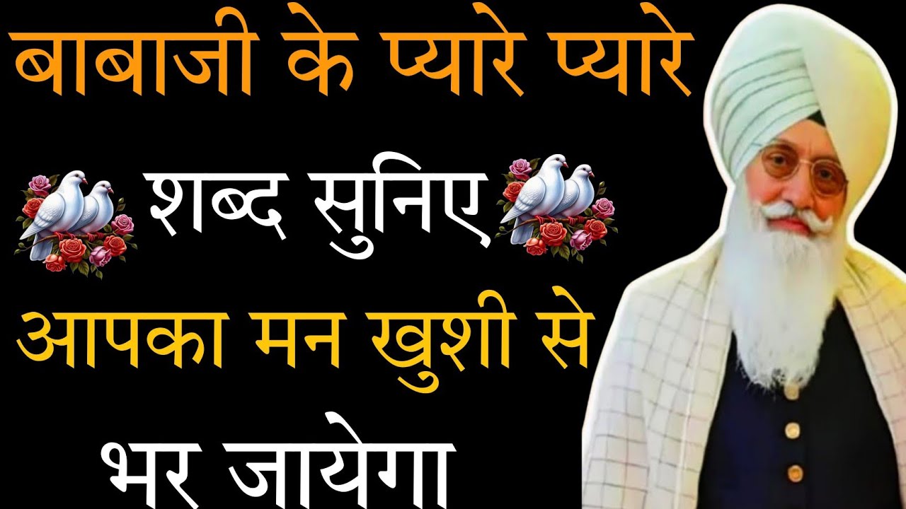 सतगुरु के रूहानी शब्द //बाबाजी जी के यह //पावन शब्द भजन सुनकर //मन खुशी से भर जायेगा //rssb bhajan 