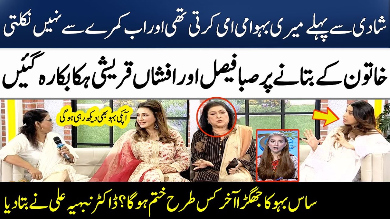 Saas Bahu Ka Jhagra | Saba Faisal | Afshan Qureshi | Dr. Nabiha Ali | Madeha Naqvi | SAMAA TV