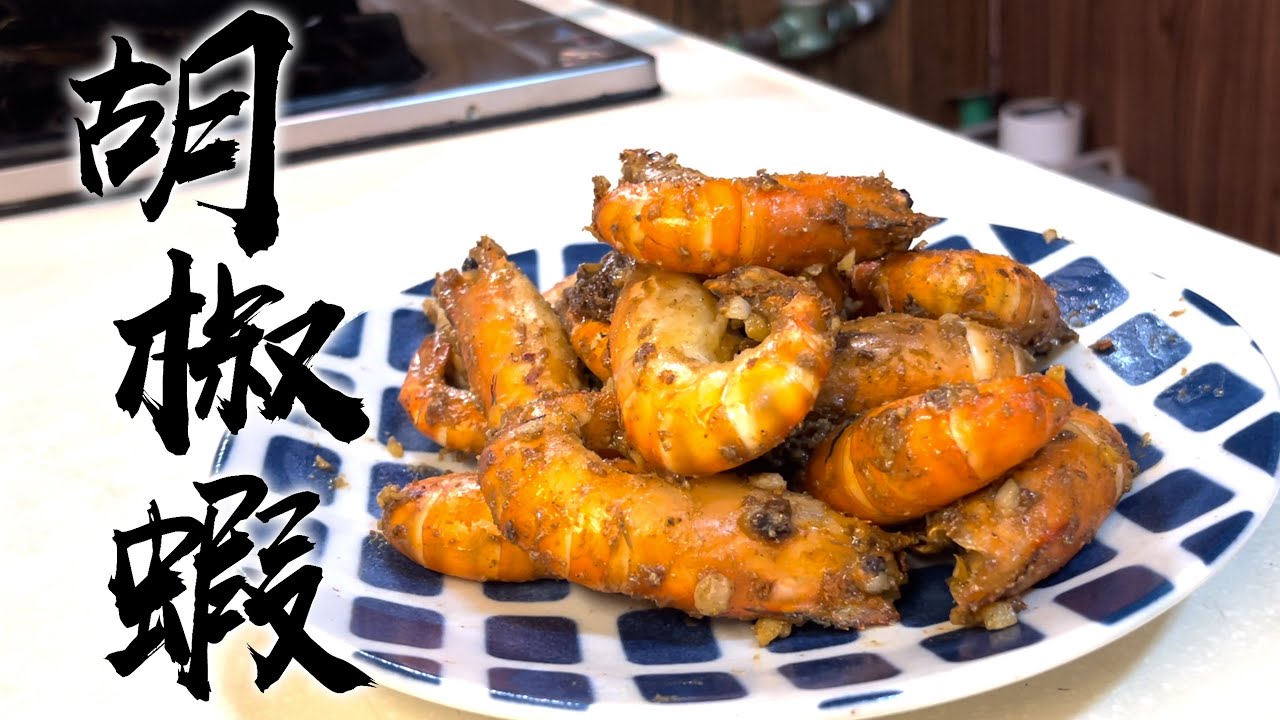 【酒鬼灶咖】胡椒蝦 ｜原來在家裡也可以很簡單的煮出和市面上一樣的味道（記得開字幕喔）