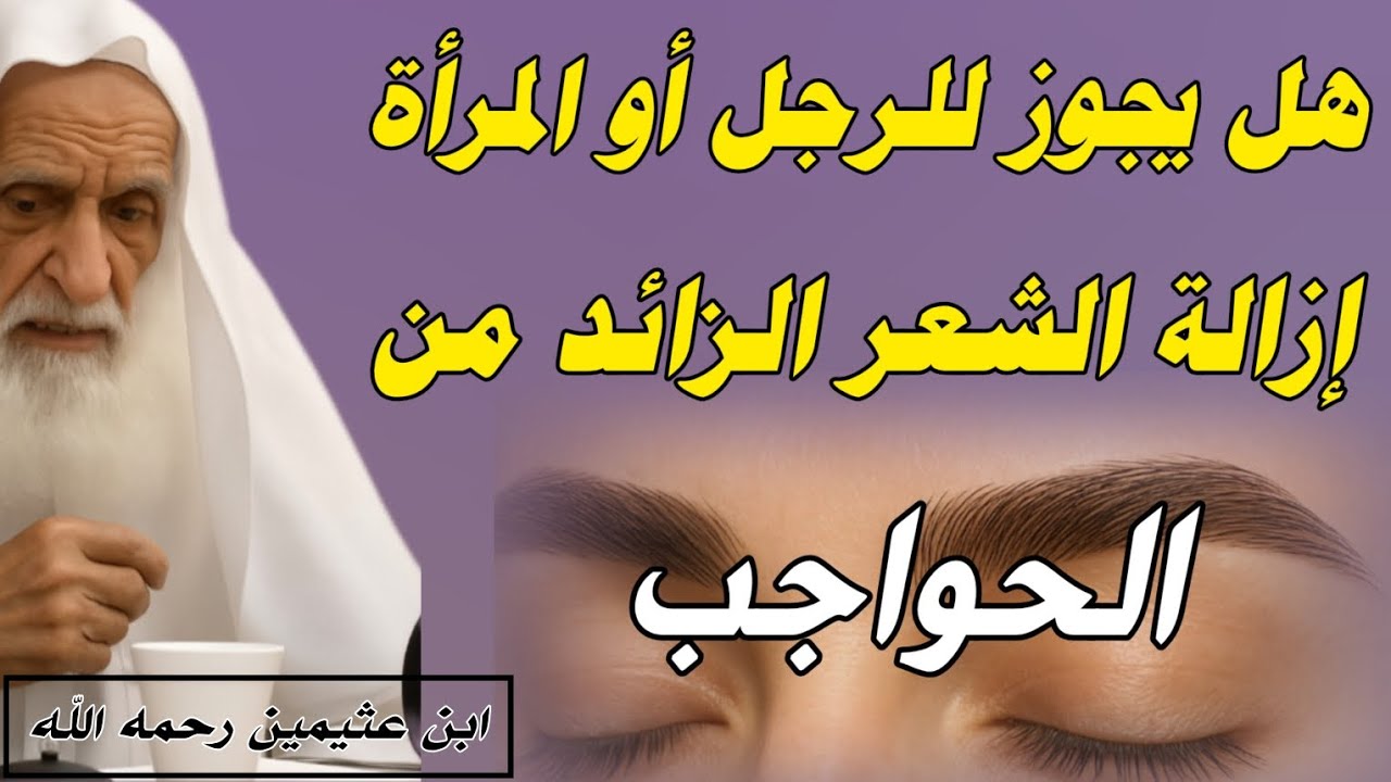 هل يجوز للرجل أو المرأة إزالة الشعر الزائد من الحواجب .. اسمع الجواب//ابن عثيمين