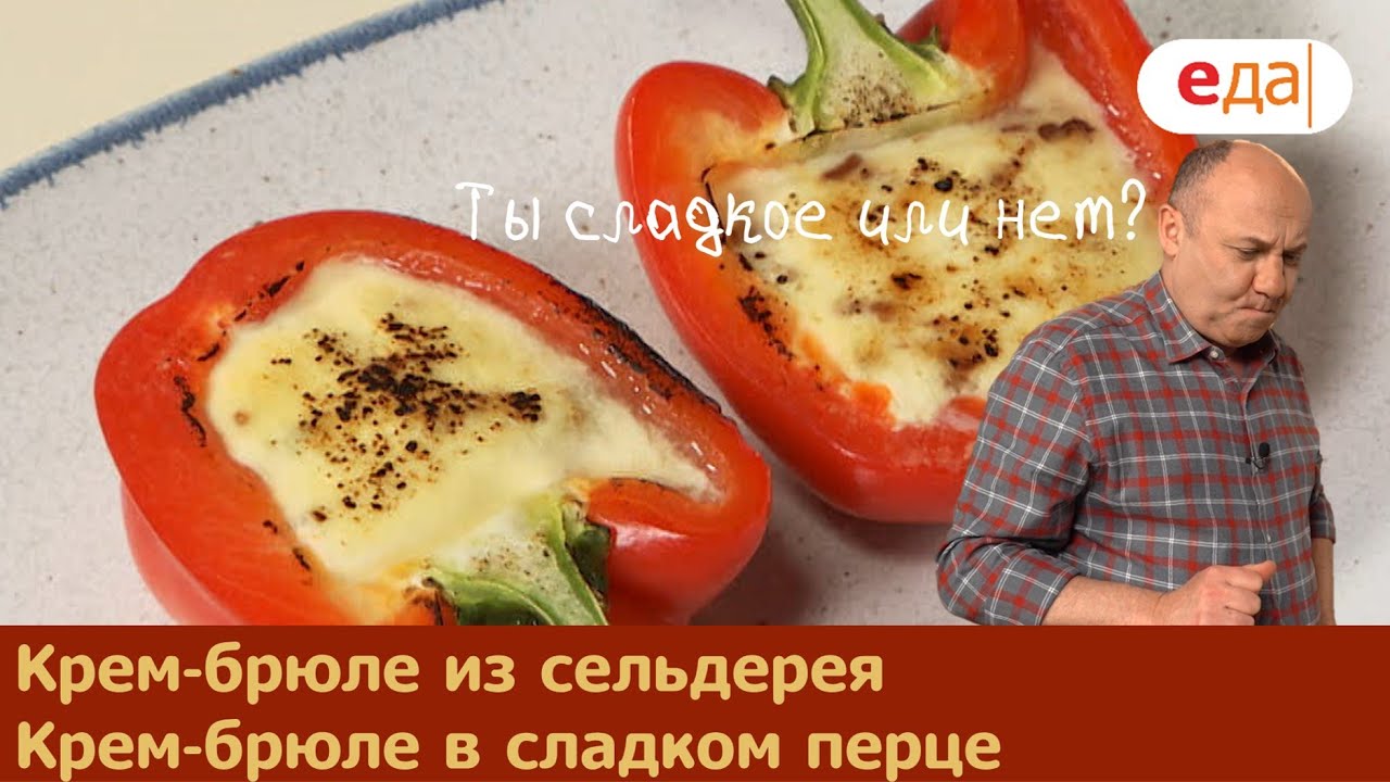 Кухня по заявкам | Крем-брюле из сельдерея. Крем-брюле в сладком перце | Илья Лазерсон