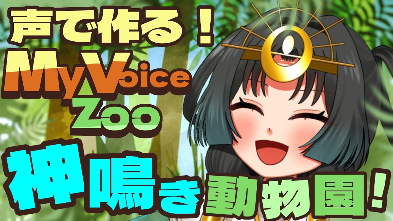【 MyVoiceZoo】💫自分の声でつくる！！神鳴き動物園！🪭【皆天照ウキ】#vtuber #新人vtuber#初見歓迎