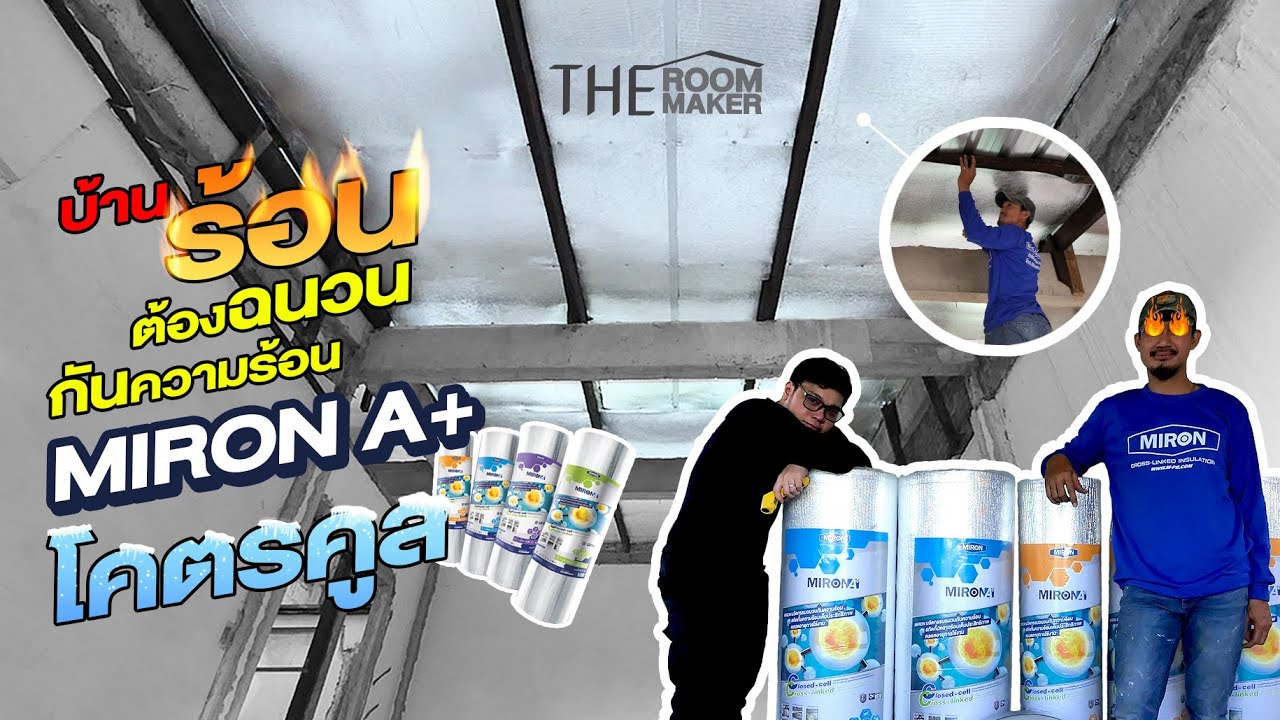 Miron ฉนวนกันความร้อนสำหรับบ้านยุคใหม่ | Theroommaker