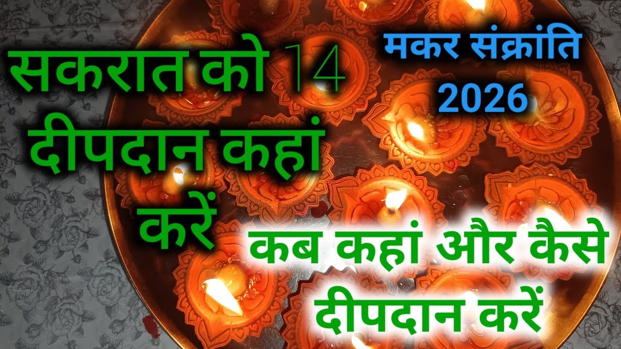 मकर संक्रांति पर 14 दीपदान कैस करें || makar sankranti ke din 14 deepdan kaise karen