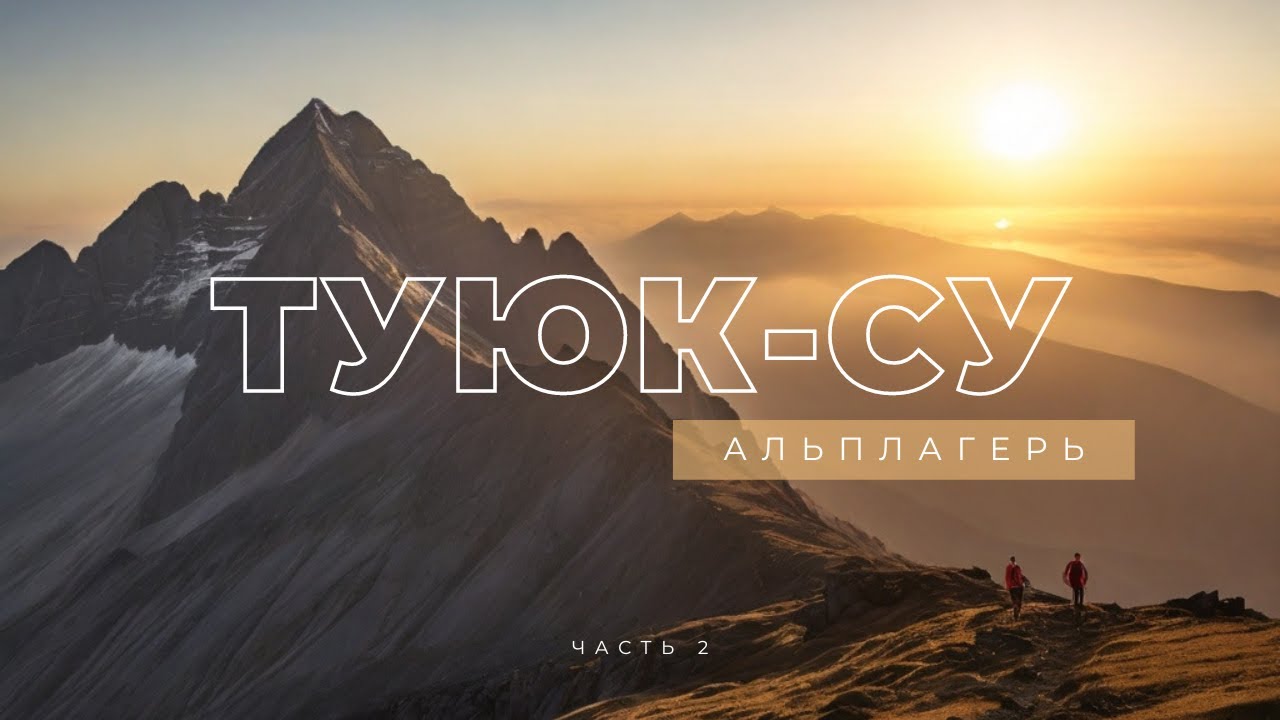 Альплагерь Туюк-Су. Недельная Программа для Новичков. Сентябрь 2023, Часть 2