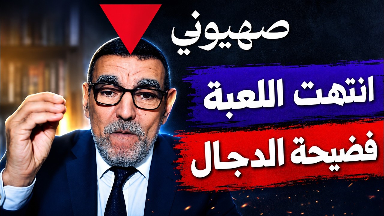 رسميًا.. محمد الفايد يعلن إلحاده وصهيونيته وانحيازه التام للكفار 🔴 Game Over