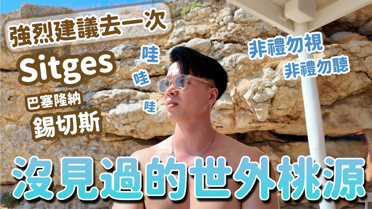 身體奔放的Sitges｜巴塞隆納最自由最美的海邊小鎮｜眼球很忙的一天！Vlog