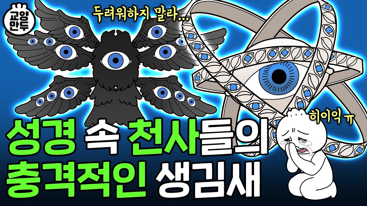 성경에 묘사된 천사의 실제 모습｜악마 두들겨 패는 개무서운 천사