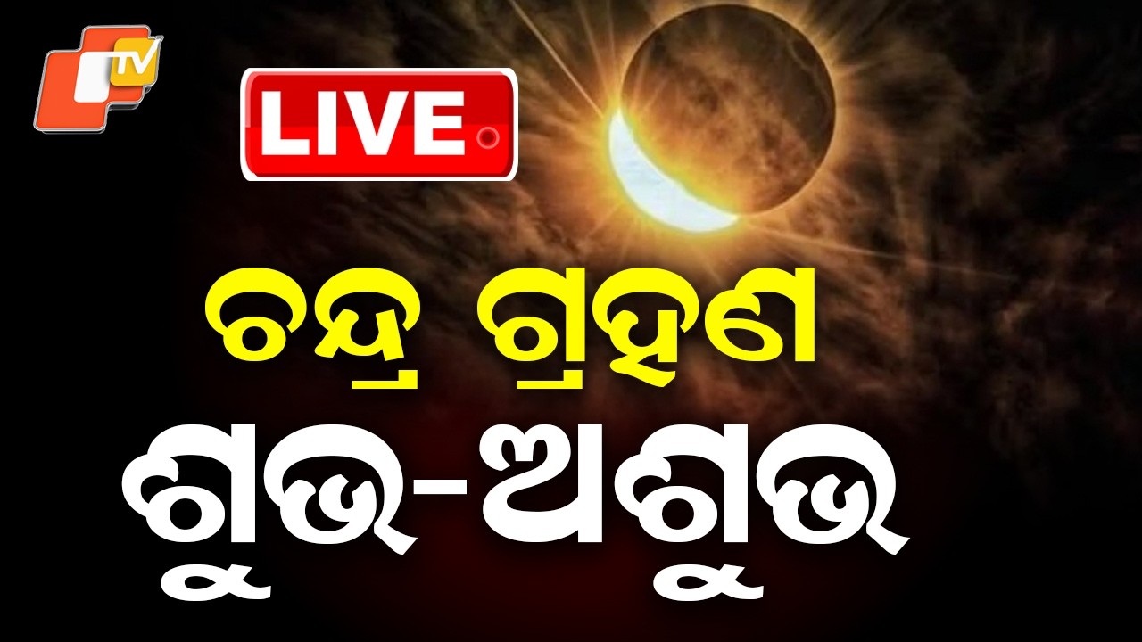 🔴Live | ଚନ୍ଦ୍ର ଗ୍ରହଣ...ଜାଣନ୍ତୁ କ'ଣ ଶୁଭ-ଅଶୁଭ...  | Lunar Eclipse | Dola Purnima | OTV