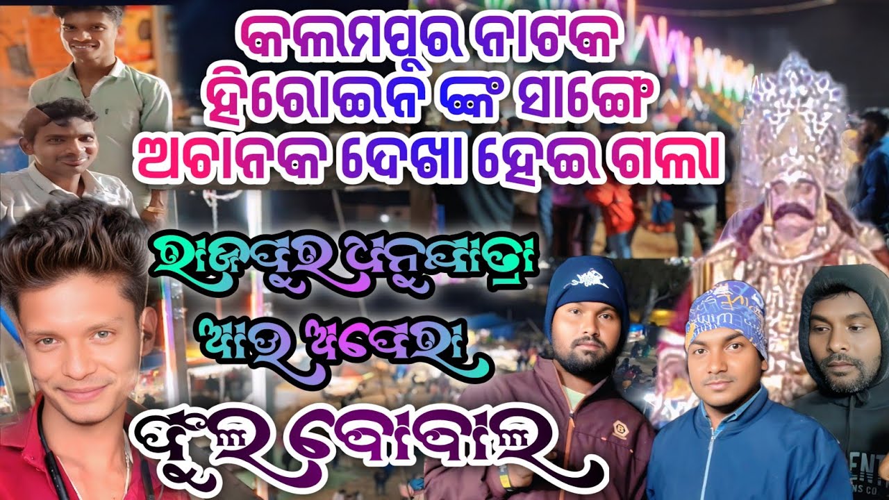 #vlog417 Kalampur Natak Heroin & Rajpur Dhanujatra Full Bobal 