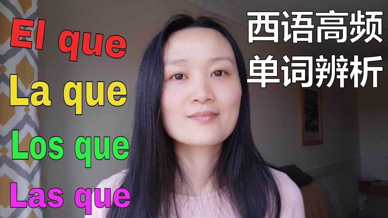 如何正确使用el/la/los/las/lo que | 西班牙语学习，西班牙语口语
