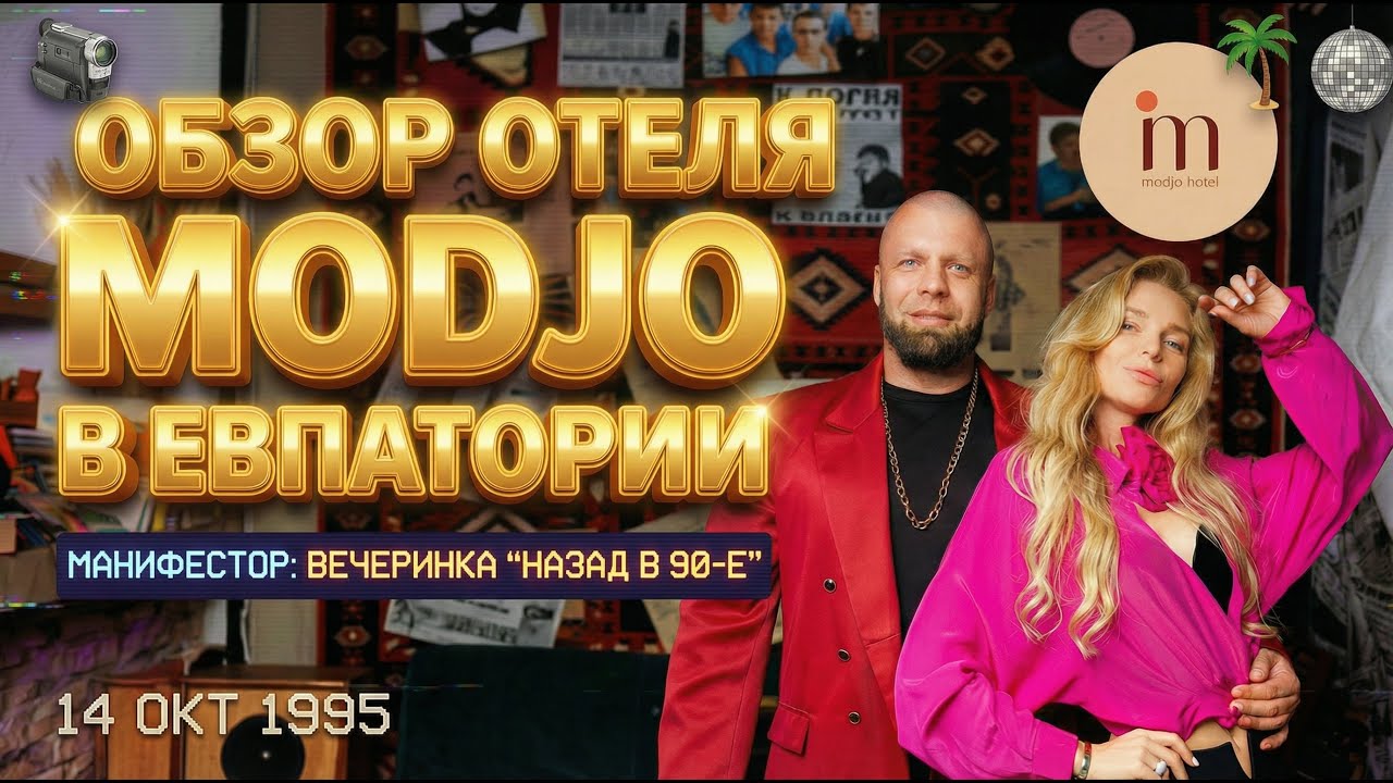Семейный отдых в отеле Modjo