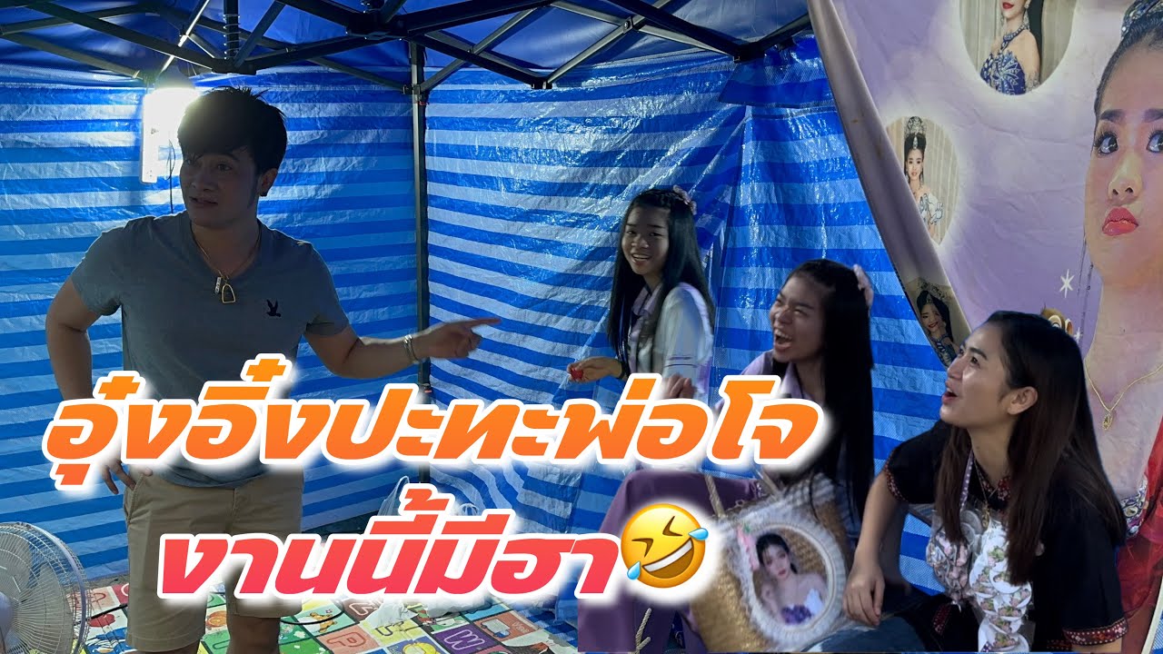 อุ๋งอิ๋งมาเจอพ่อโจงานนี้มีฮา