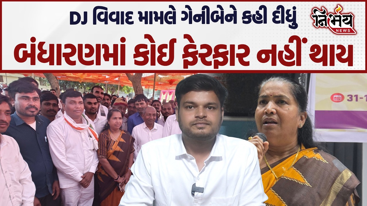 Geniben thakor નો DJ મામલે સીધો જવાબ બંધારણના નિયમમાં કોઈ ફેરફાર નહીં થાય... | Nirbahy news |