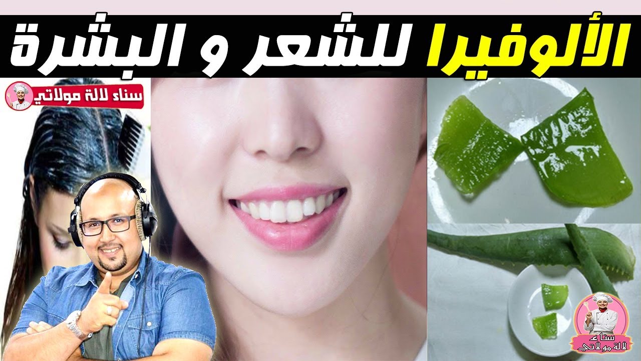 الطريقة الصحيحة لاستعمال الالوفيرا في وصفات التجميل مع الدكتور عماد ميزاب imad mizab