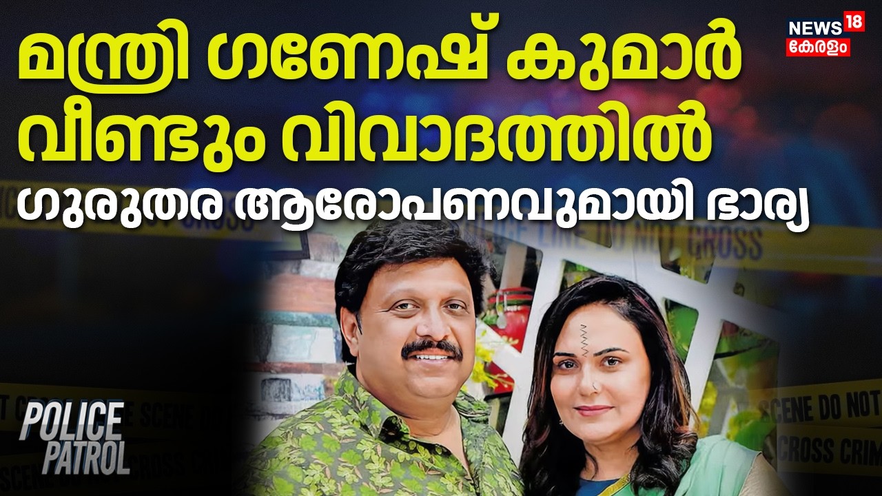 മന്ത്രി ഗണേഷ് കുമാർ വീണ്ടും വിവാദത്തിൽ; ഗുരുതര ആരോപണവുമായി ഭാര്യ |KB Ganesh Kumar Controversy