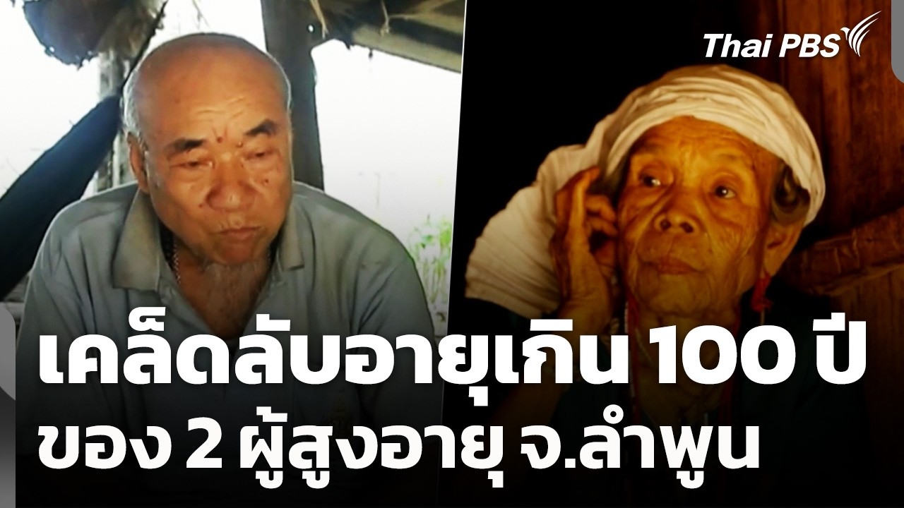 เคล็ดลับอายุเกิน 100 ปีของ 2 ผู้สูงอายุ จ.ลำพูน | วันใหม่ ไทยพีบีเอส | 20 มี.ค. 69