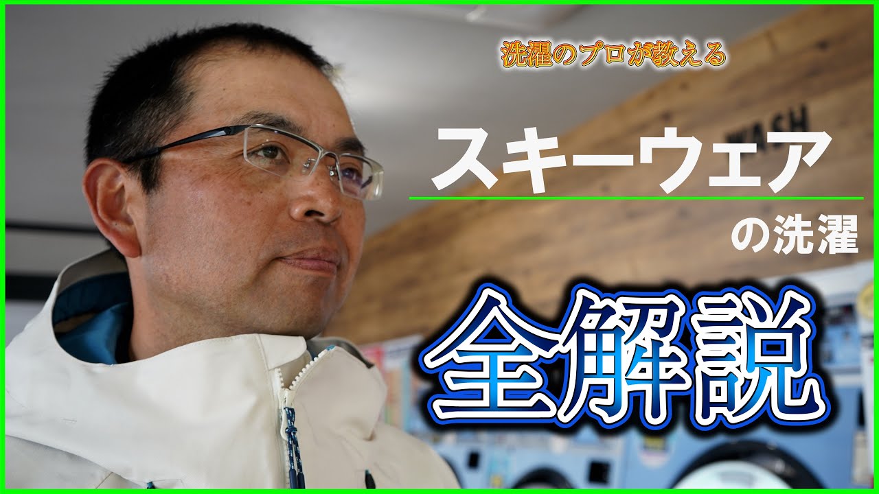 汚れても落とせるからガンガン滑る！　スキーウェアの洗濯方法全解説！（コインランドリー日本一の店長洗濯講座）