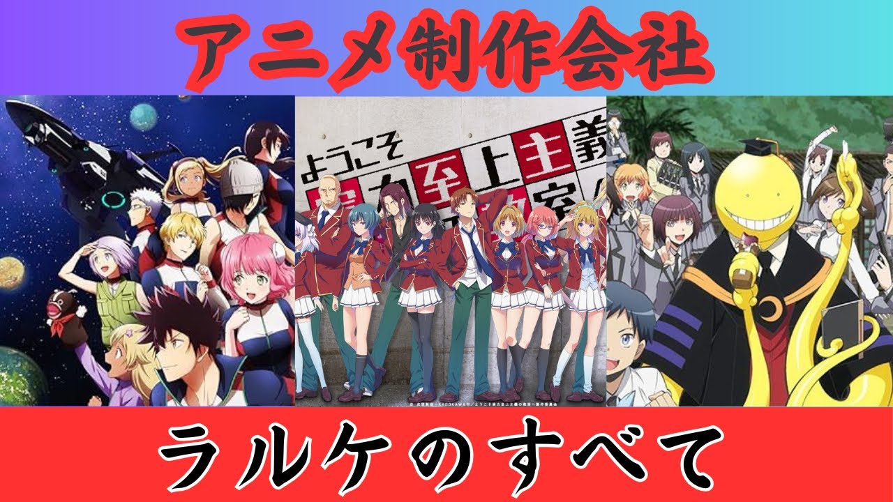 アニメ制作会社「ラルケ」