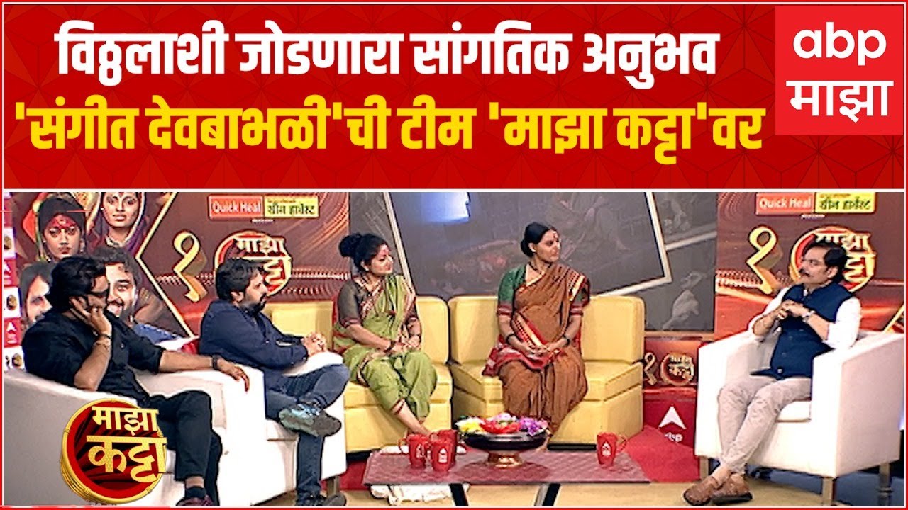 Majha Katta Sangeet Devbabhali:विठ्ठलाशी जोडणारा सांगतिक अनुभव,'संगीत देवबाभळी'ची टीम 'माझा कट्टा'वर
